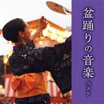 盆踊りの音楽 ベスト