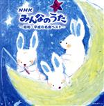 NHKみんなのうた ~昭和・平成の名曲ベスト~ ベスト キング・スーパー・ツイン・シリーズ 2022