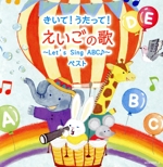 きいて!うたって!えいごの歌~Let’s Sing ABC♪~ ベスト キング・スーパー・ツイン・シリーズ 2022