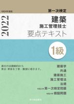 第一次検定 建築施工管理技士要点テキスト 1級 -(令和4年度版)