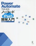 Power Automateではじめる ノーコードiPaaS開発入門