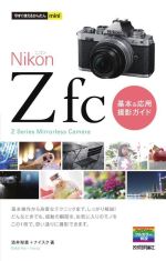 Nikon Z fc基本&応用撮影ガイド -(今すぐ使えるかんたんmini)