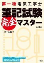 第一種電気工事士 筆記試験完全マスター 改訂4版