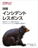 詳解 インシデントレスポンス 現代のサイバー攻撃に対処するデジタルフォレンジックの基礎から実践まで-