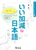 いい加減な日本語 -(わたしたちのことばを考える3)