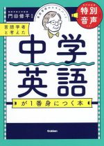 言語学者と考えた中学英語が1番身につく本