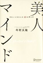 美人マインド きれいになる人の40の考え方-