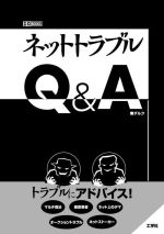 ネットトラブルQ&A -(I/O BOOKS)