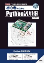 初心者のためのPython活用術 -(I/O BOOKS)