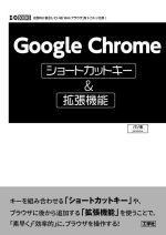 Google Chromeショートカットキー&拡張機能 -(I/O BOOKS)