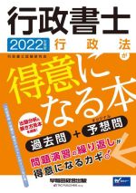 行政書士 行政法が得意になる本 過去問+予想問-(Wセミナー)(2022年度版)