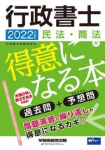 行政書士 民法・商法が得意になる本 過去問+予想問-(Wセミナー)(2022年度版)