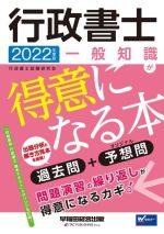 行政書士 一般知識が得意になる本 過去問+予想問-(Wセミナー)(2022年度版)