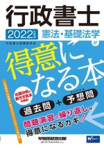 行政書士 憲法・基礎法学が得意になる本 過去問+予想問-(Wセミナー)(2022年度版)