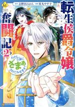 転生侯爵令嬢奮闘記 わたし、立派にざまぁされてみせます!-(2)