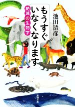 もうすぐいなくなります 絶滅の生物学-(新潮文庫)