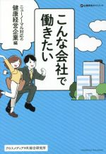 こんな会社で働きたい ニューノーマル対応の健康経営企業編 -(企業研究ガイドブック)