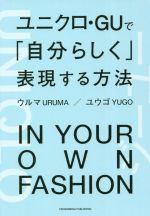 ユニクロ・GUで「自分らしく」表現する方法 -(Business Life)