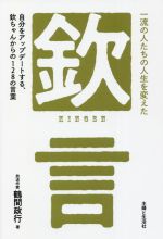 「欽」言 一流の人たちの人生を変えた 自分をアップデートする、欽ちゃんからの128の言葉-