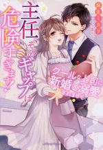 主任、そのギャップは危険すぎます! クールな上司に新婚×溺愛されまして -(ガブリエラブックス)