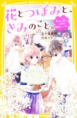 花とつぼみと、きみのこと。 伝えたい想い、決意の誕生日パーティー -(集英社みらい文庫)