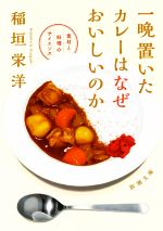 一晩置いたカレーはなぜおいしいのか 食材と料理のサイエンス-(新潮文庫)