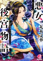 悪女後宮物語 -(ジュエル文庫)