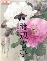 渡辺省亭 花鳥画の絢爛-(別冊太陽 日本のこころ296)