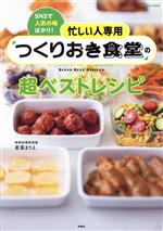 つくりおき食堂の超ベストレシピ 忙しい人専用-(FUSOSHA MOOK)