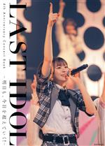 LAST IDOL 4th Anniversary Concert Book 明日も、今日を超えていく!-(玄光社MOOK)