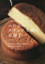 そのまま食べてもおいしい!ふわふわスポンジ生地のお菓子