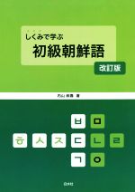 しくみで学ぶ 初級朝鮮語 改訂版