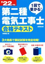 第二種電気工事士合格テキスト -(’22年版)(赤シート、別冊付)