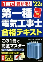 第一種電気工事士合格テキスト -(’22年版)(別冊付)