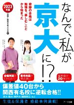 なんで、私が京大に!? 奇跡の合格は勉強を「楽しむ」ことから始まった-(2023年版)