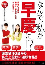 なんで、私が早慶に!? 奇跡の合格は勉強を「楽しむ」ことから始まった-(2023年版)