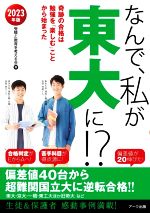 なんで、私が東大に!? 奇跡の合格は勉強を「楽しむ」ことから始まった-(2023年版)