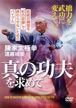 真の功夫を求めて 陳家太極拳 遠藤靖彦