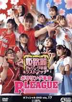 ボウリング革命 P★LEAGUE オフィシャルDVD VOL.17