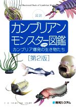 図説 カンブリアンモンスター図鑑 第2版 カンブリア爆発の不思議な生き物たち-