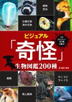ビジュアル「奇怪」生物図鑑200種 キモおどろしい生き物大集合!-
