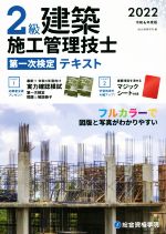 2級建築施工管理技士 第一次検定テキスト -(令和4年度版)(マジックシート付)