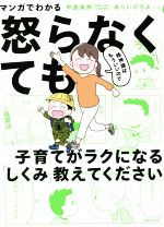 マンガでわかる 精神論はもういいので怒らなくても子育てがラクになる「しくみ」教えてください