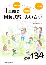 保育園・幼稚園・こども園 1年間の園長式辞・あいさつ 実例134