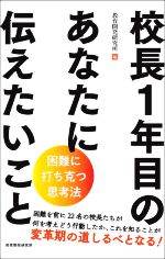 校長1年目のあなたに伝えたいこと