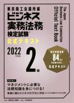 ビジネス実務法務検定試験 2級 公式テキスト -(2022年度版)