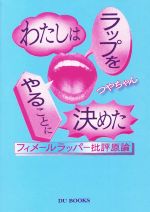 わたしはラップをやることに決めた フィメールラッパー批評原論-