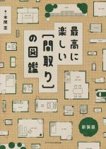 最高に楽しい[間取り]の図鑑 新装版 -(エクスナレッジムック)