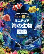 ミニチュア 海の生物図鑑 かぎ針編み刺しゅう糸で編む ちょっと珍しい-(アップルミンツ)