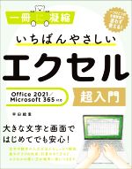 いちばんやさしいエクセル超入門 Office 2021/Microsoft 365対応-(一冊に凝縮)